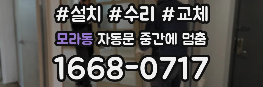 모라동 자동문 중간에 멈춤