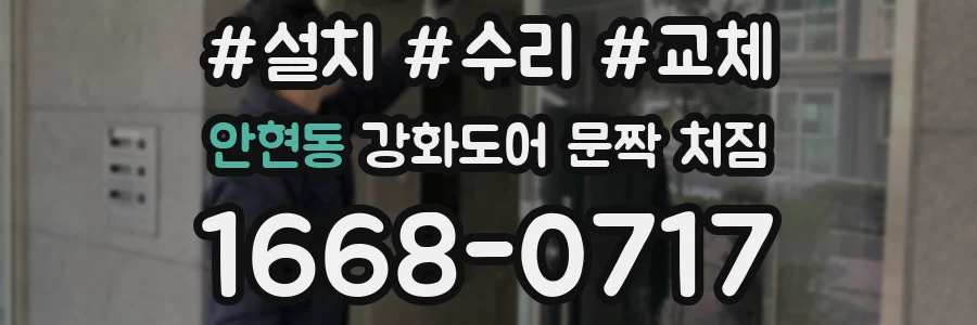 안현동 강화도어 문짝 처짐