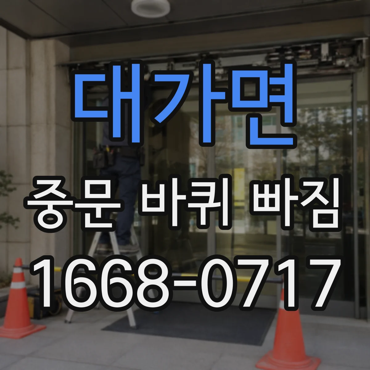 대가면 중문 바퀴 빠짐