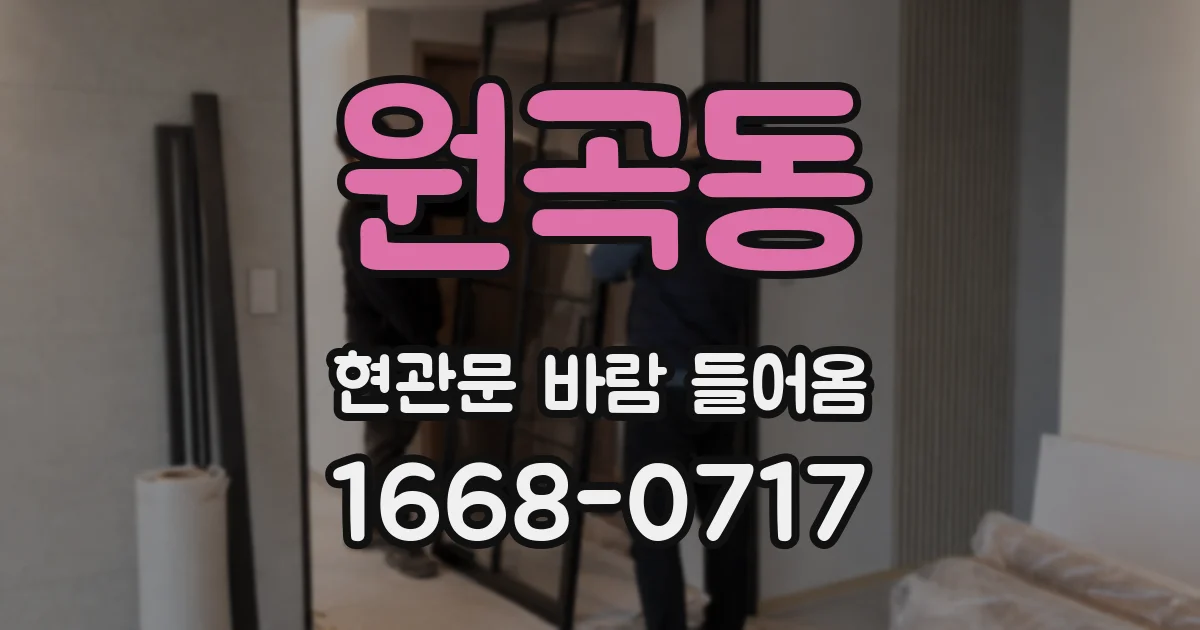 원곡동 현관문 바람 들어옴