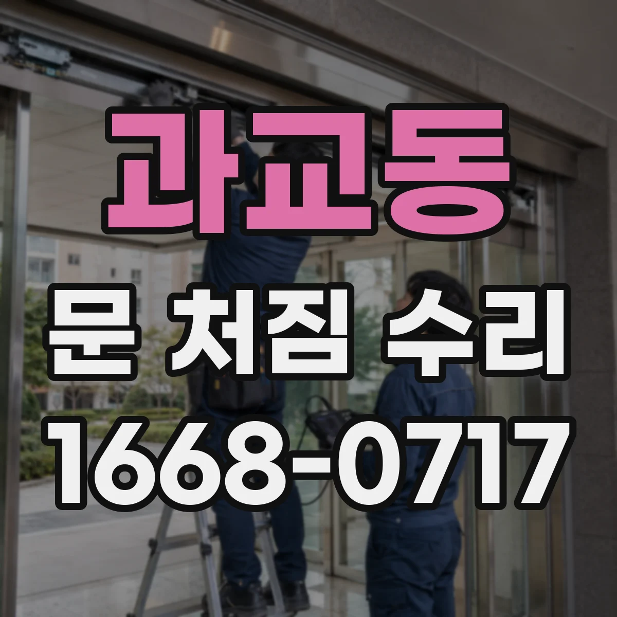 과교동 문 처짐 수리