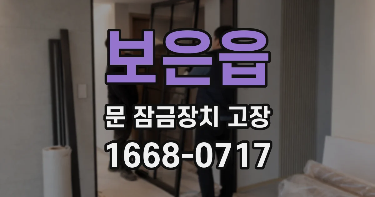 보은읍 문 잠금장치 고장