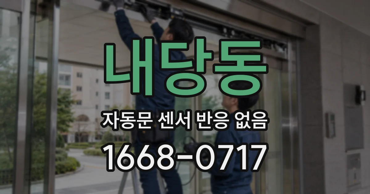 내당동 자동문 센서 반응 없음