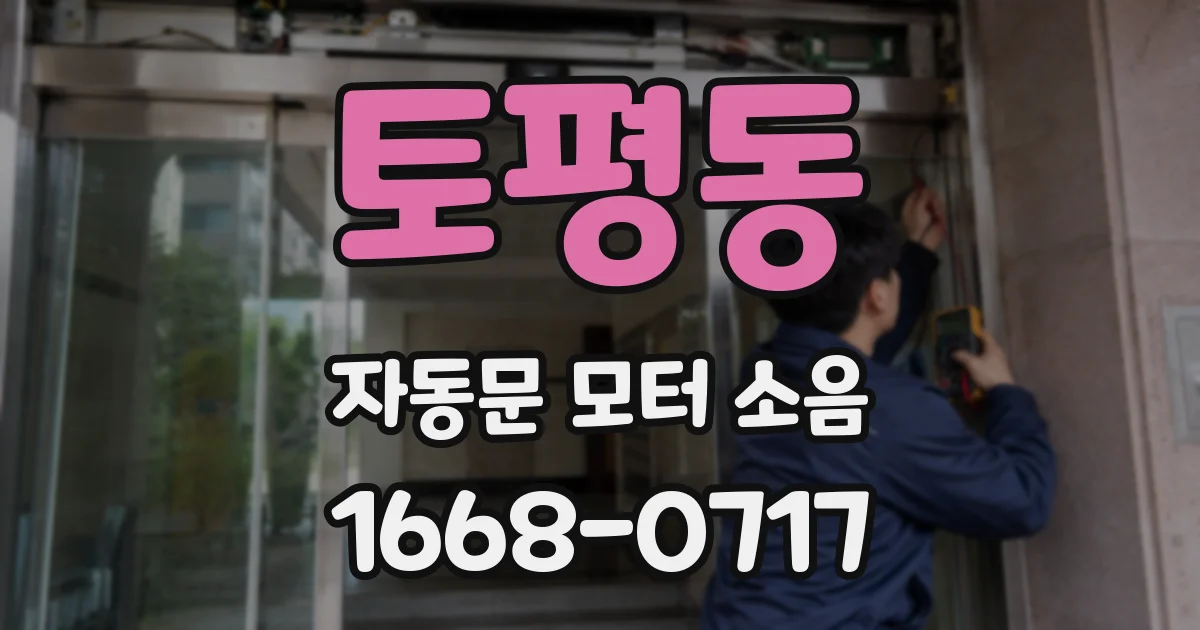 토평동 자동문 모터 소음