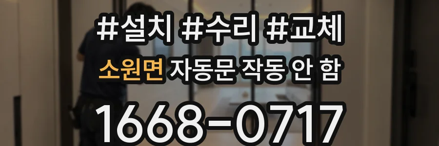 소원면 자동문 작동 안 함