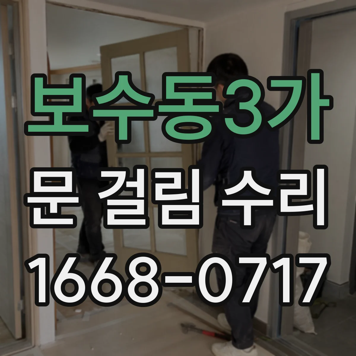 보수동3가 문 걸림 수리