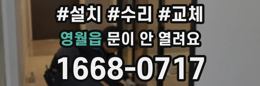 영월읍 문이 안 열려요
