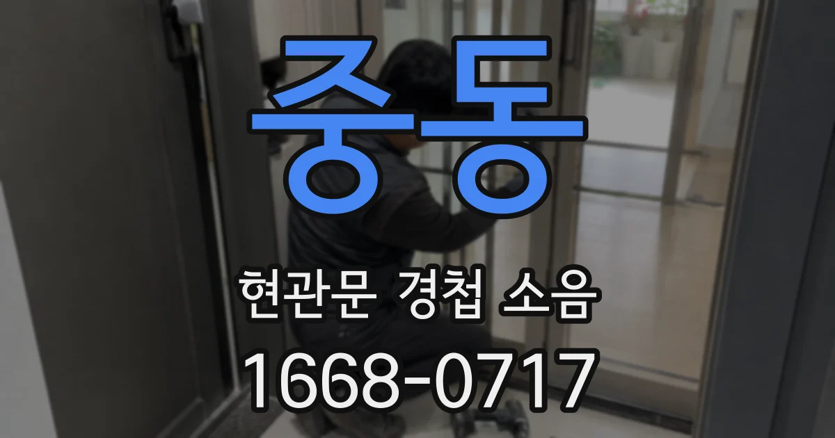 중동 현관문 경첩 소음