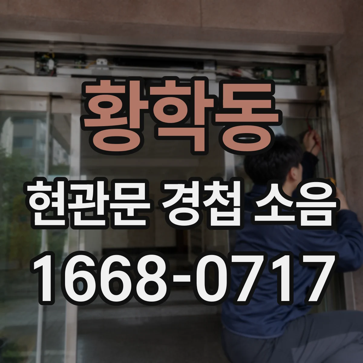 황학동 현관문 경첩 소음