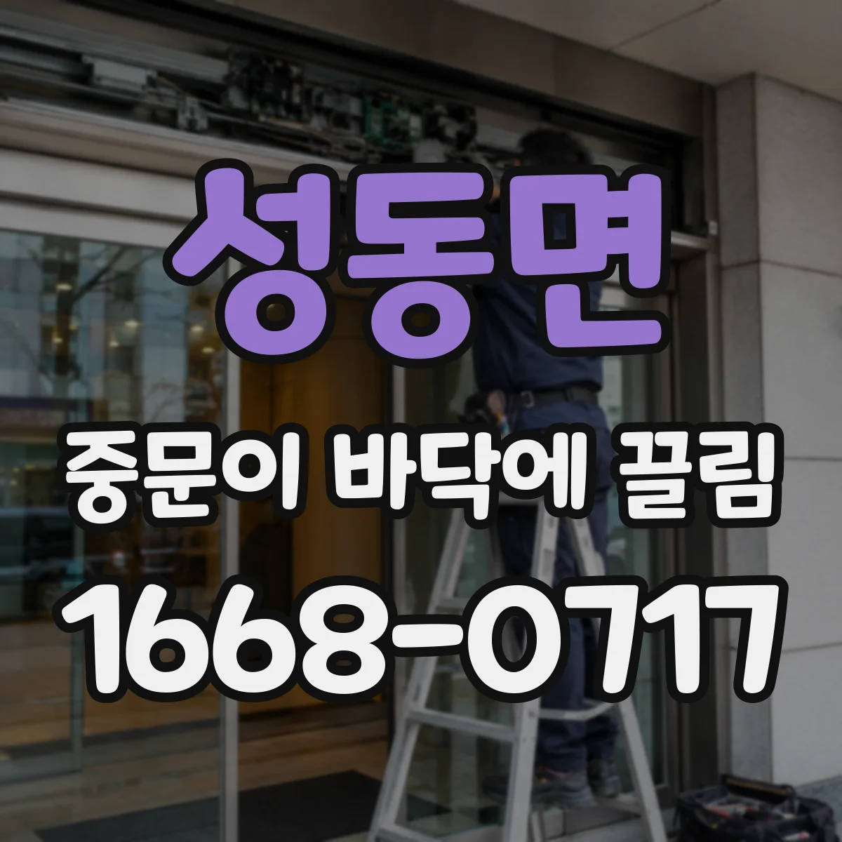 성동면 중문이 바닥에 끌림