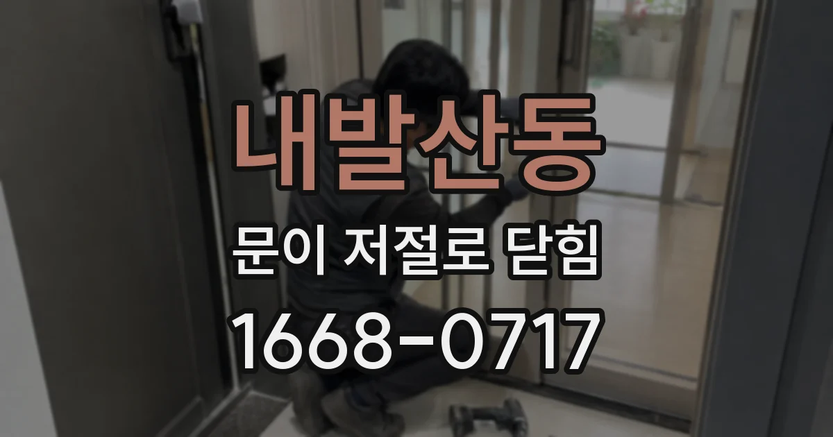 내발산동 문이 저절로 닫힘