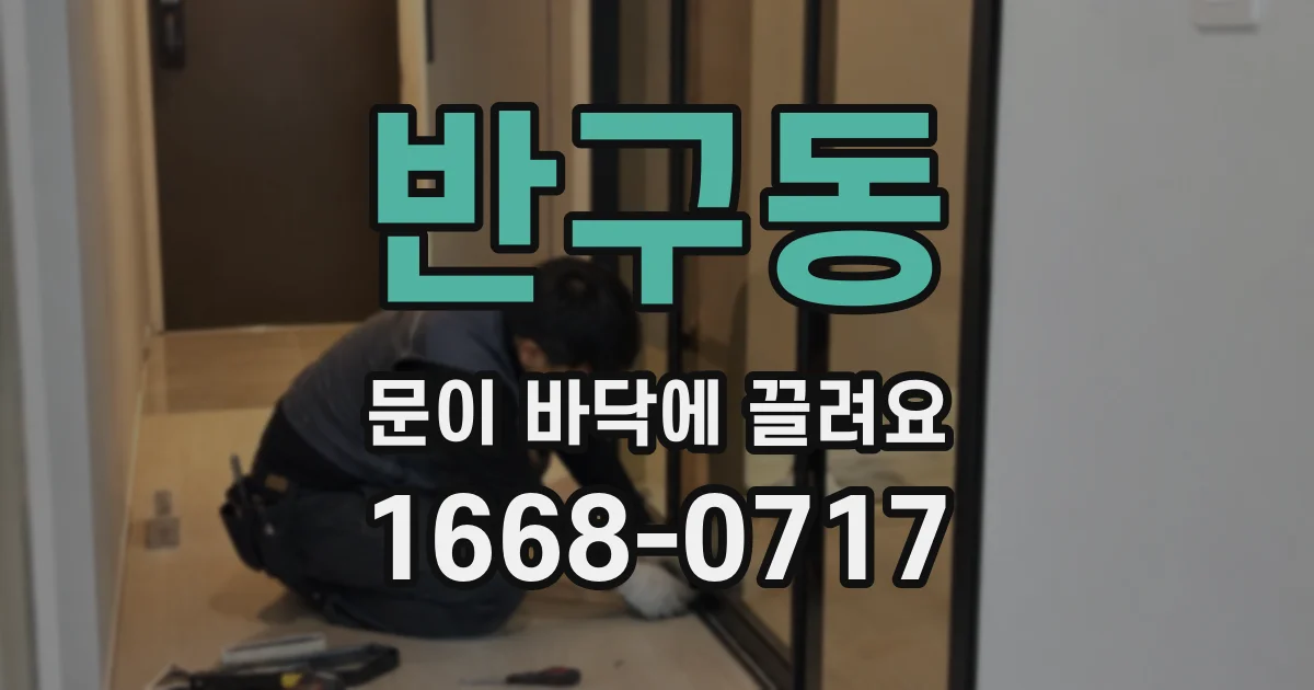 반구동 문이 바닥에 끌려요