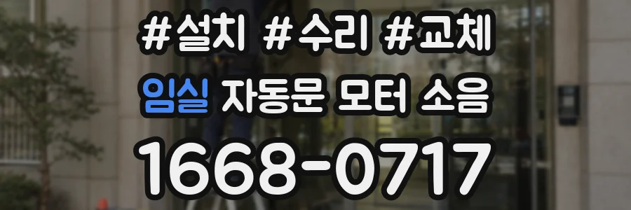임실 자동문 모터 소음