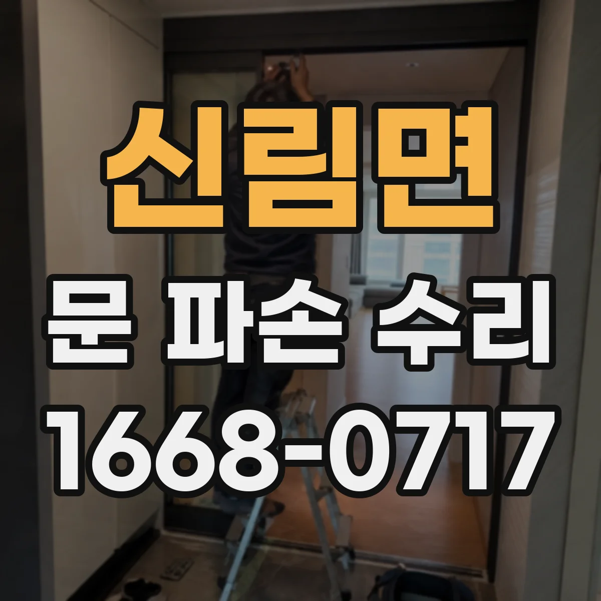 신림면 문 파손 수리