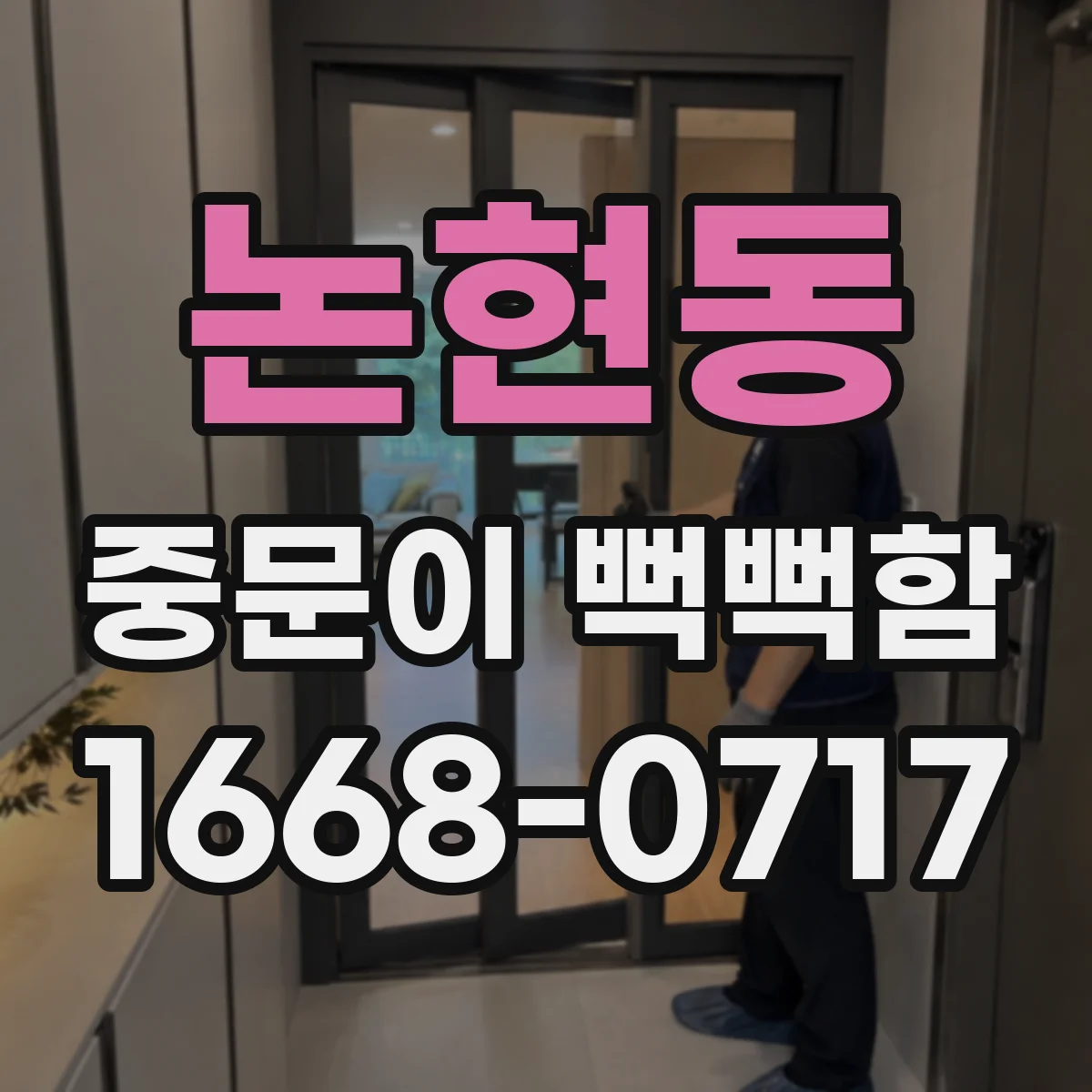 논현동 중문이 뻑뻑함