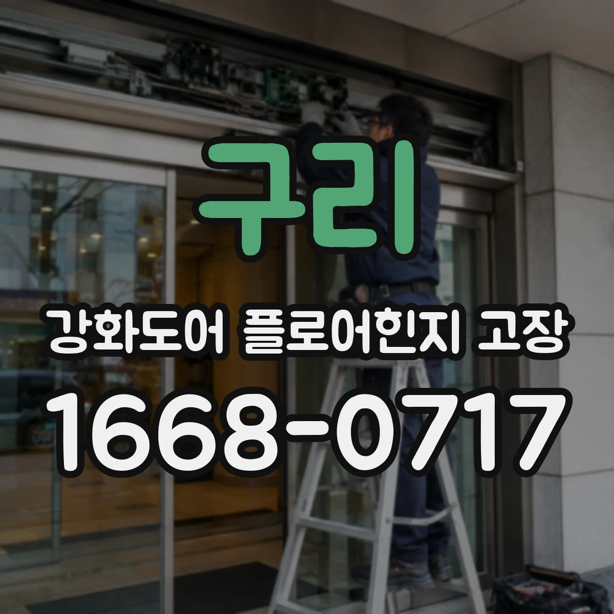 구리 강화도어 플로어힌지 고장