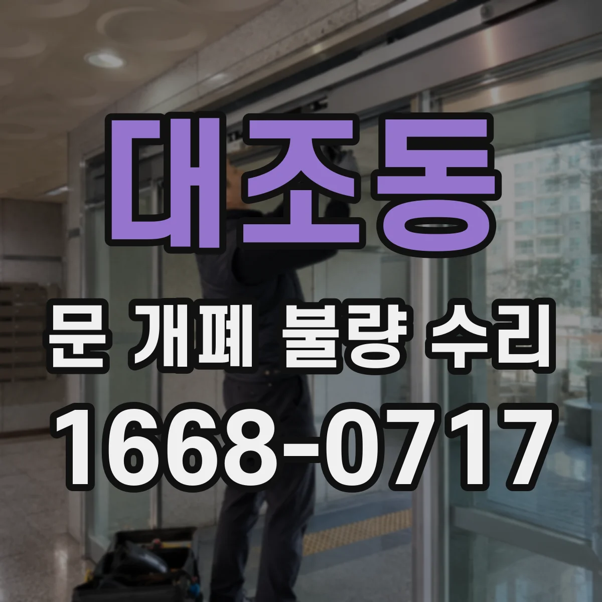 대조동 문 개폐 불량 수리