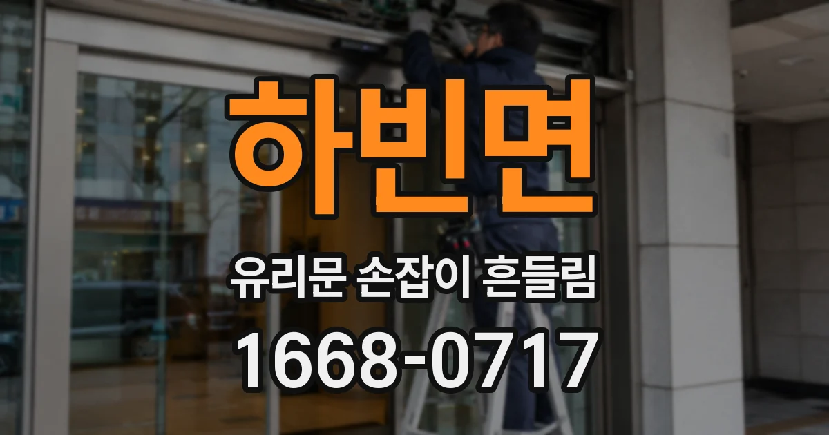 하빈면 유리문 손잡이 흔들림