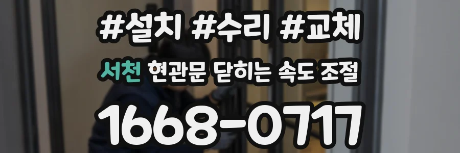서천 현관문 닫히는 속도 조절