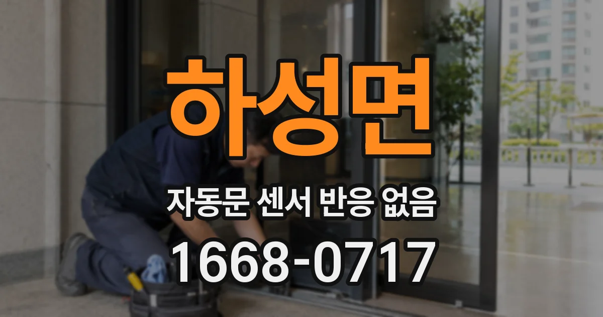 하성면 자동문 센서 반응 없음