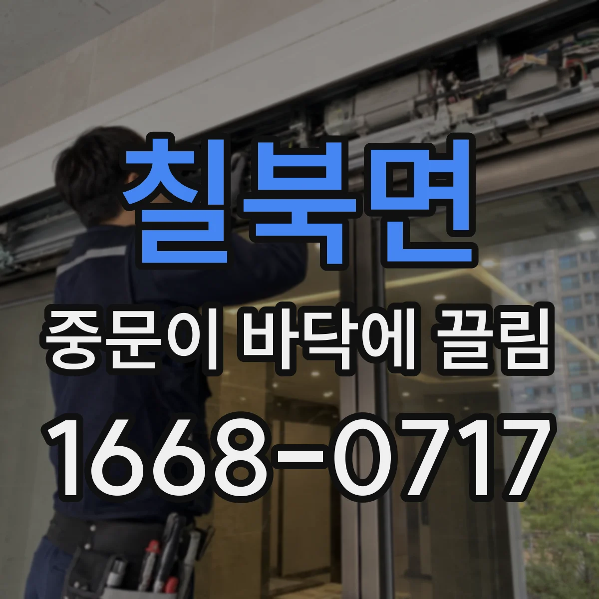 칠북면 중문이 바닥에 끌림