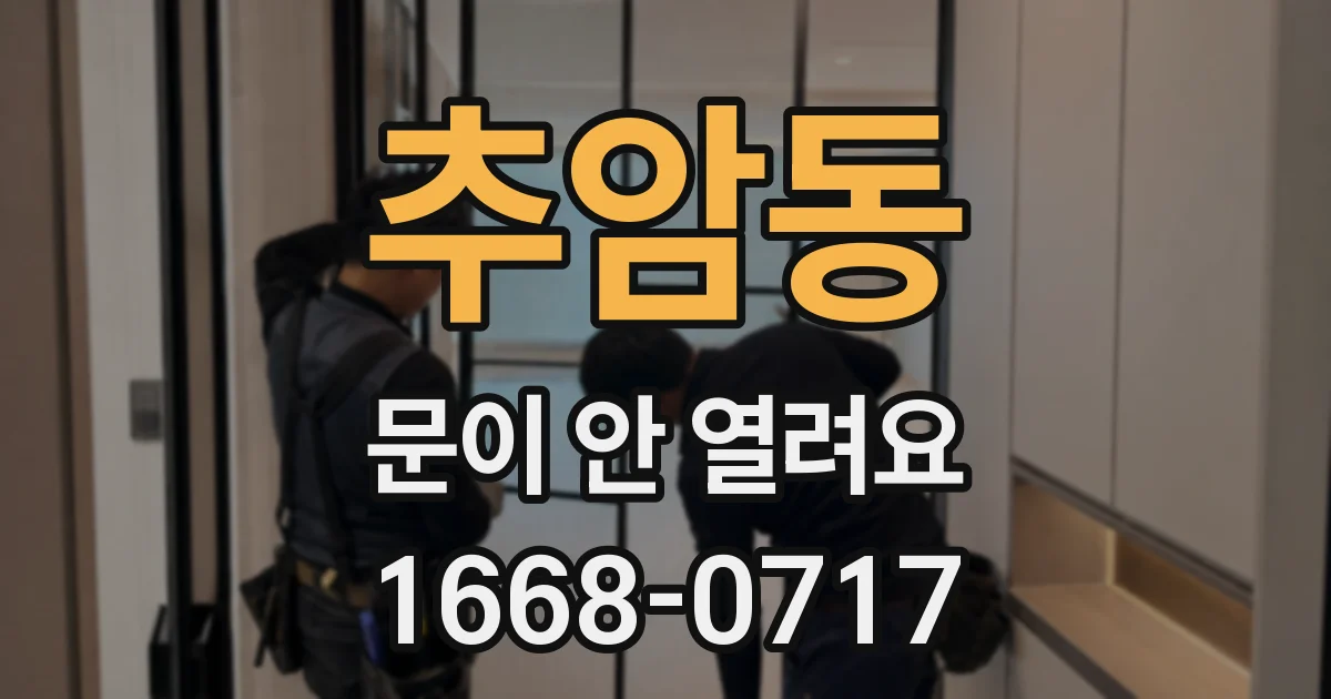 추암동 문이 안 열려요