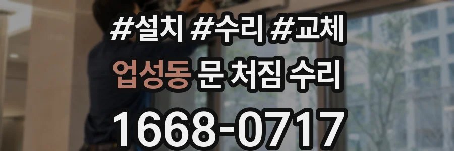 업성동 문 처짐 수리