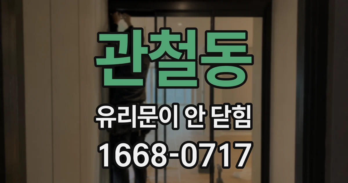 관철동 유리문이 안 닫힘