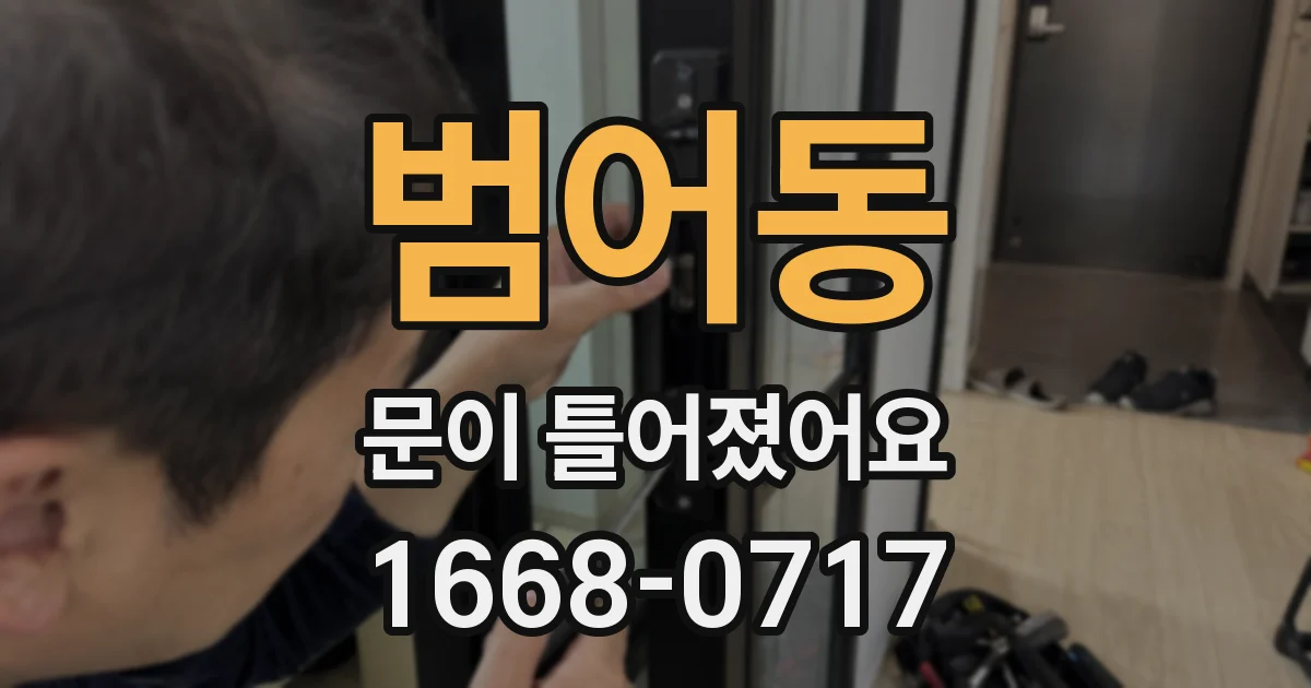 범어동 문이 틀어졌어요