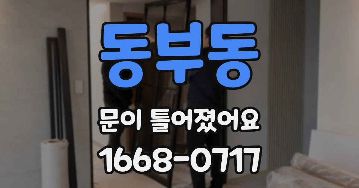 동부동 문이 틀어졌어요