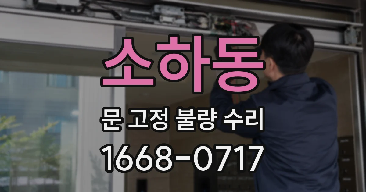 소하동 문 고정 불량 수리