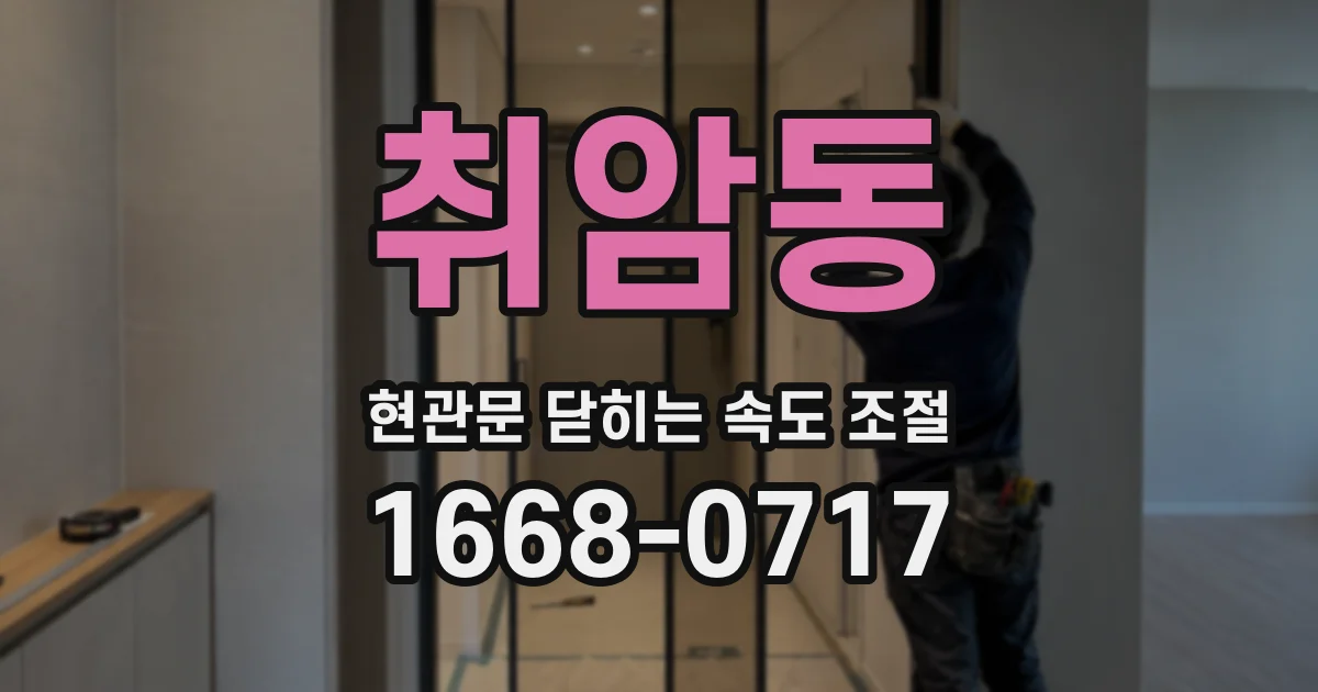취암동 현관문 닫히는 속도 조절
