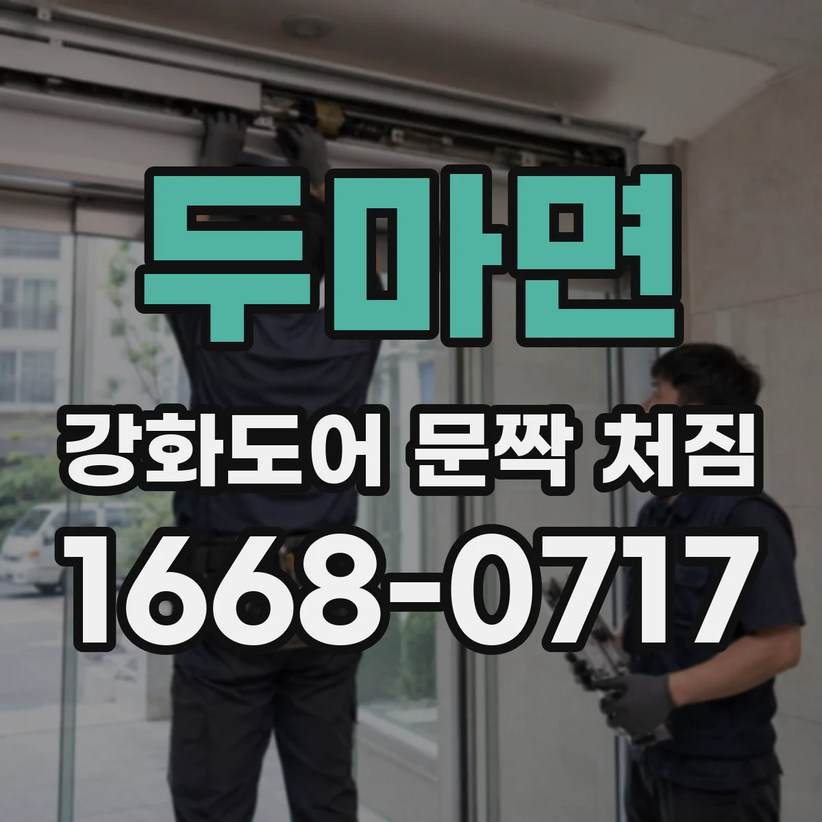 두마면 강화도어 문짝 처짐