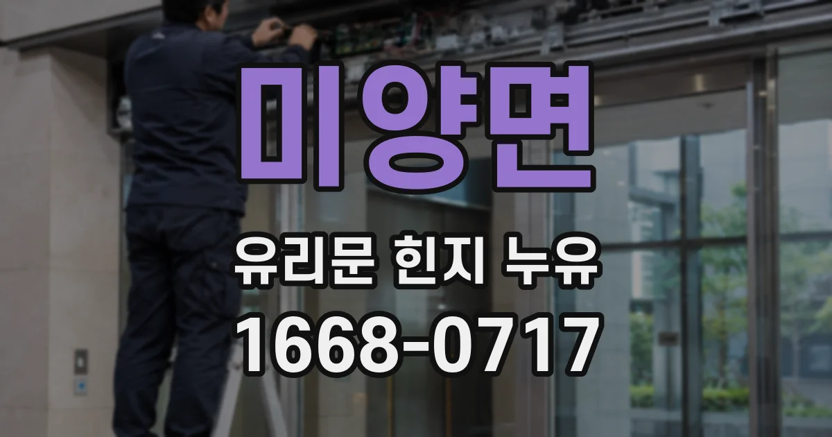 미양면 유리문 힌지 누유