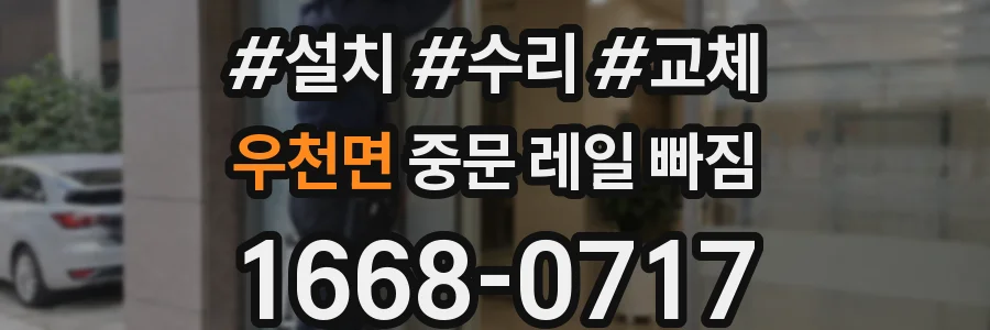 우천면 중문 레일 빠짐