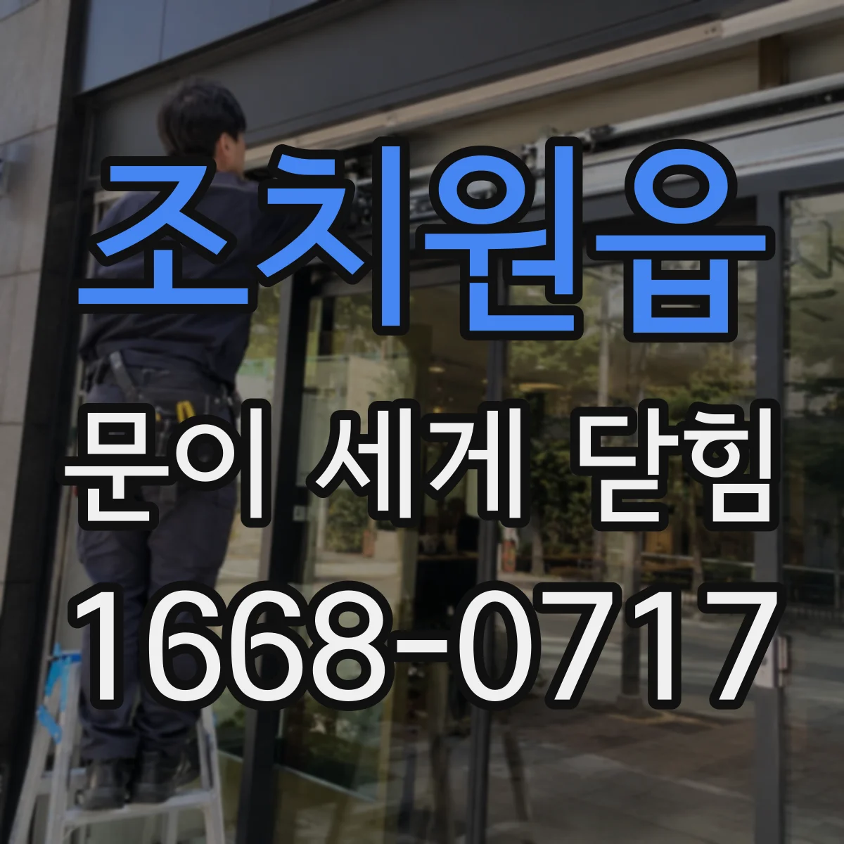 조치원읍 문이 세게 닫힘