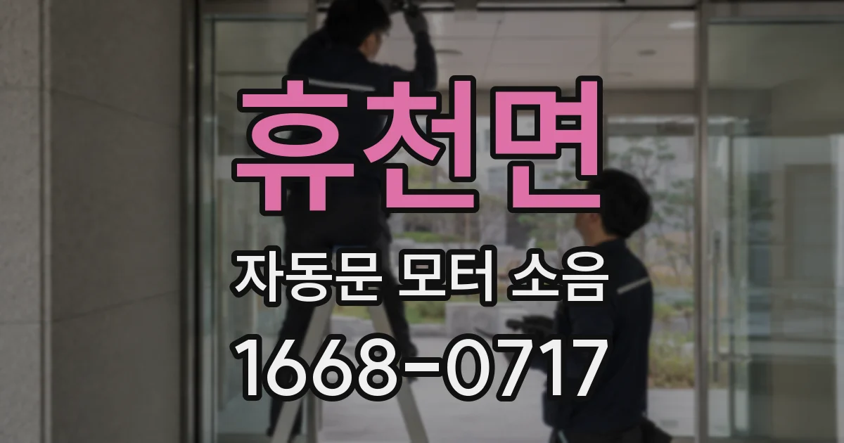 휴천면 자동문 모터 소음