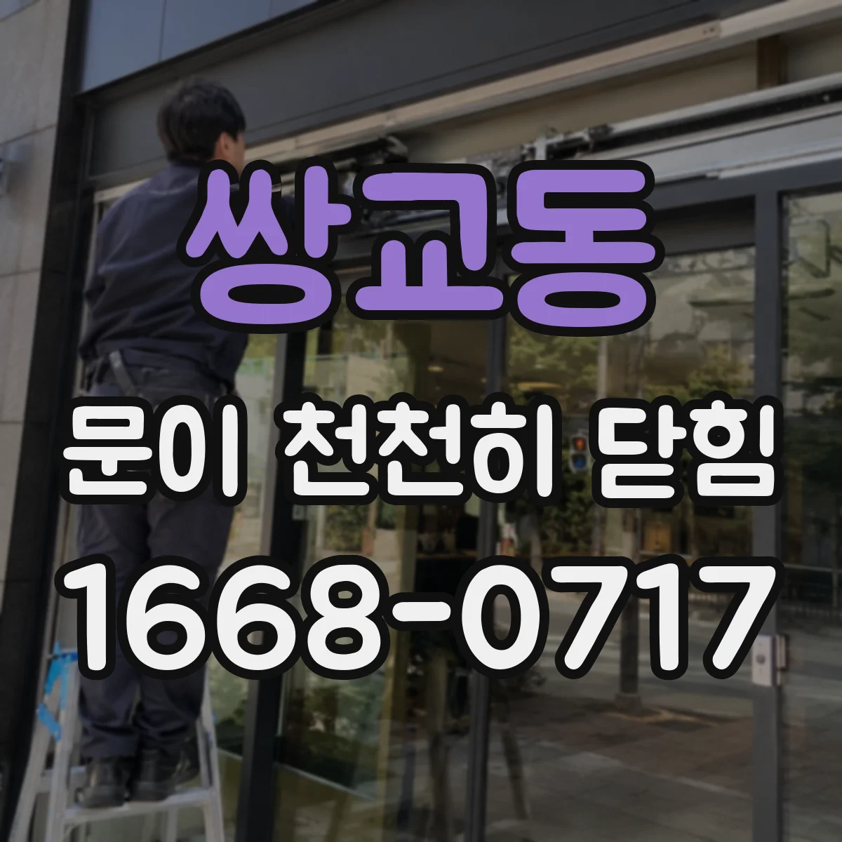 쌍교동 문이 천천히 닫힘
