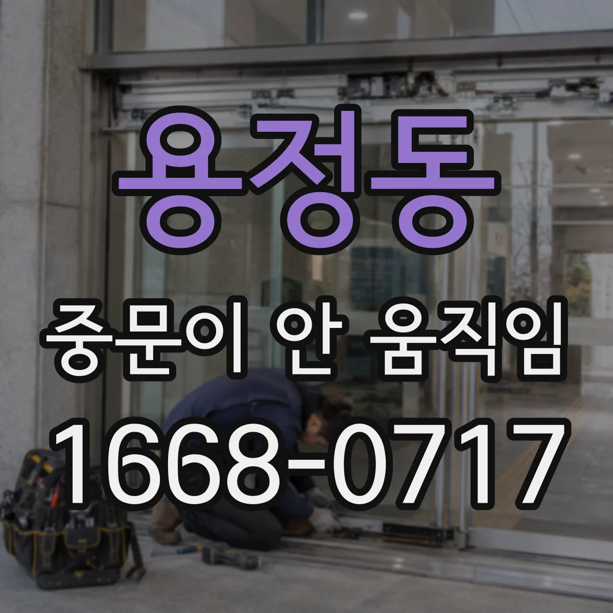 용정동 중문이 안 움직임