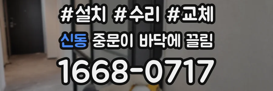신동 중문이 바닥에 끌림