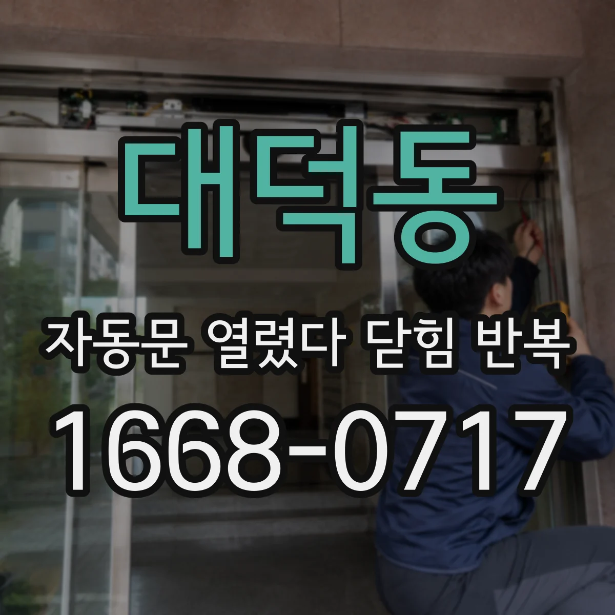 대덕동 자동문 열렸다 닫힘 반복 현상은 문이 열리자마자 다시 닫히거나, 한 번 멈춘 뒤 재가동되며 반복되는 경우가 많습니다.