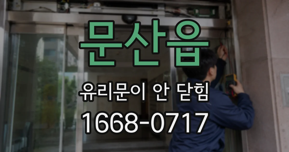 문산읍 유리문이 안 닫힘