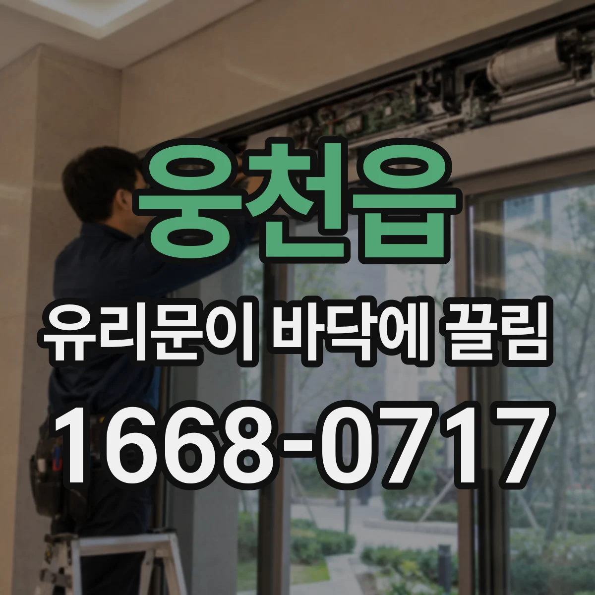 웅천읍 유리문이 바닥에 끌림