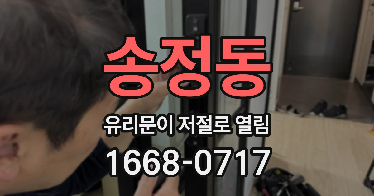 송정동 유리문이 저절로 열림