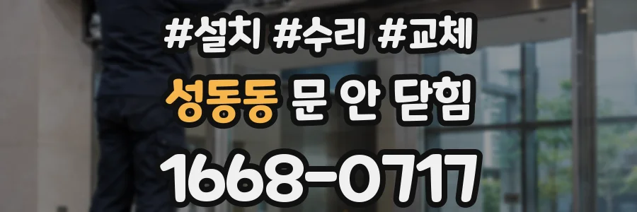 성동동 문 안 닫힘