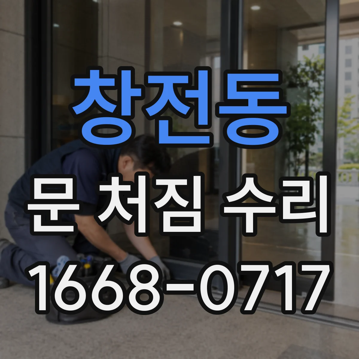창전동 문 처짐 수리