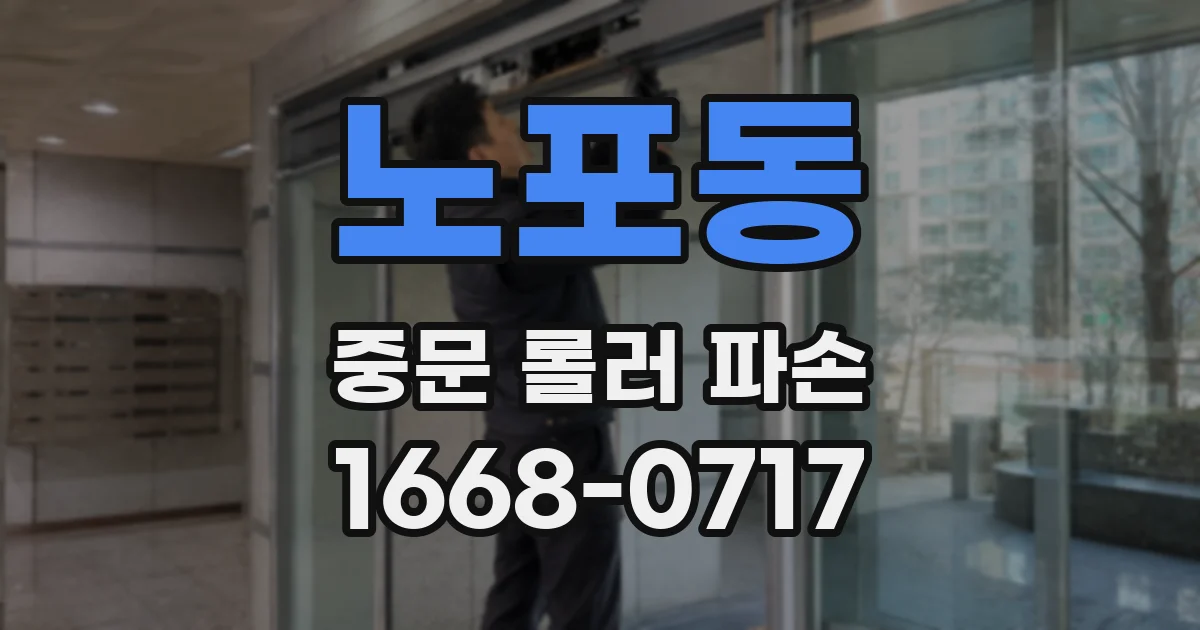 노포동 중문 롤러 파손
