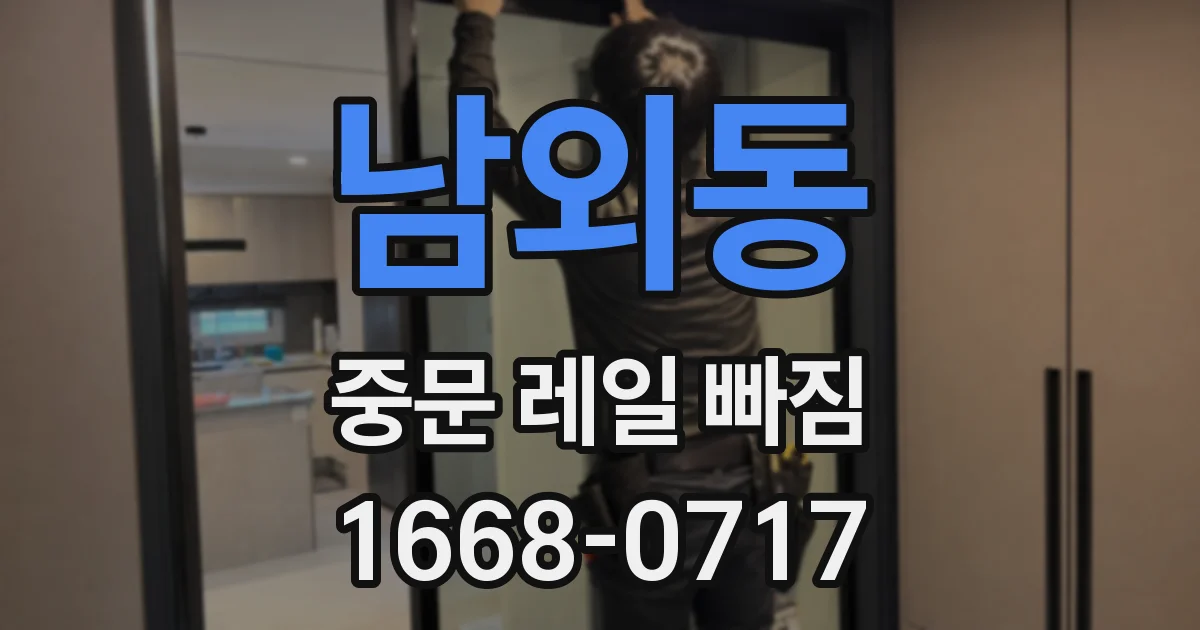 남외동 중문 레일 빠짐