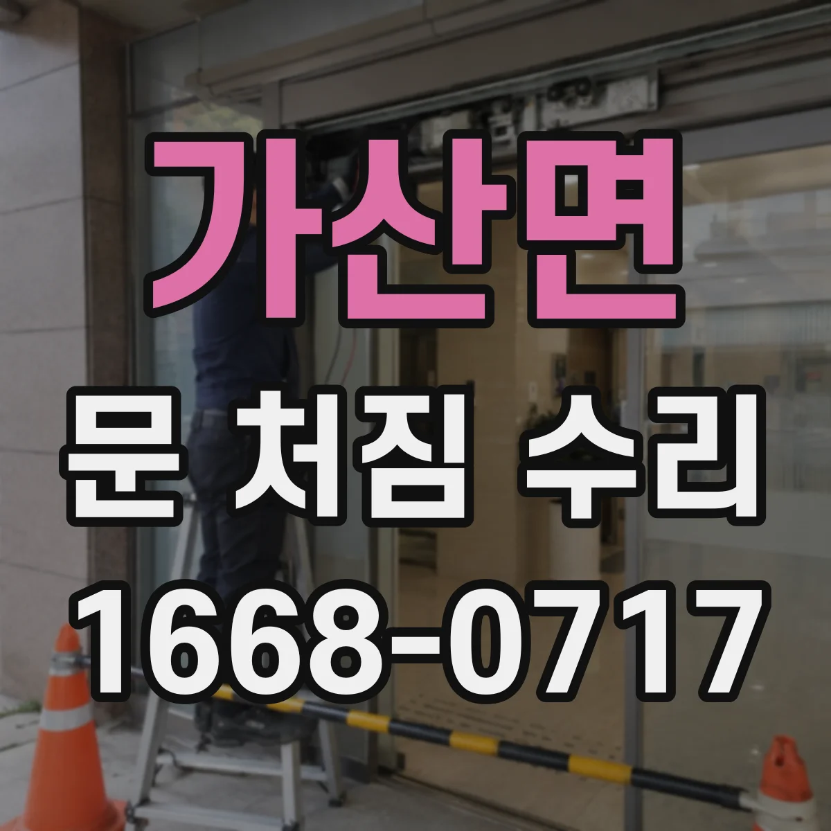 가산면 문 처짐 수리