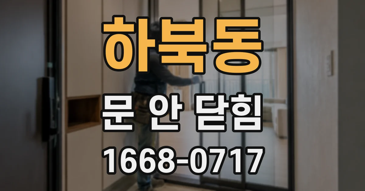 하북동 문 안 닫힘